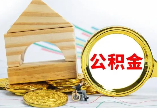 黔东南个人怎么公积金取（如何取个人公积金账户资金）